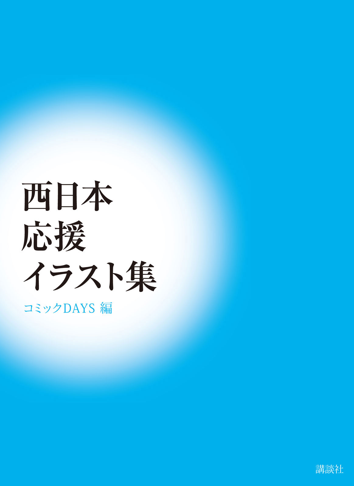 平成30年7月豪雨 被災地復興支援企画 西日本応援イラスト集 発売のお知らせ 株式会社講談社のプレスリリース