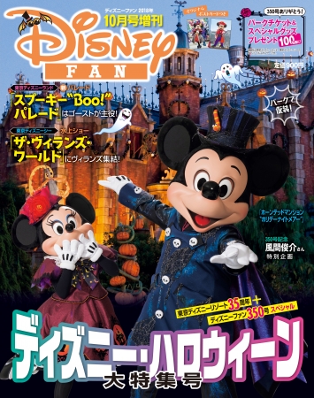 東京ディズニーリゾート 35周年 雑誌 ディズニーファン 通算350号スペシャル ディズニー ハロウィーン大特集号 9月7日発売 パークチケット ペア やスペシャルグッズ計100名様プレゼントも 株式会社講談社のプレスリリース