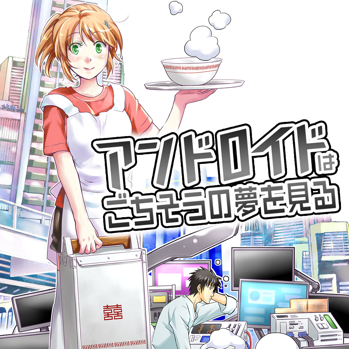 食 をめぐる新感覚sf作品 アンドロイドはごちそうの夢を見る ゆづか正成 コミックdays で新連載スタート 株式会社講談社のプレスリリース