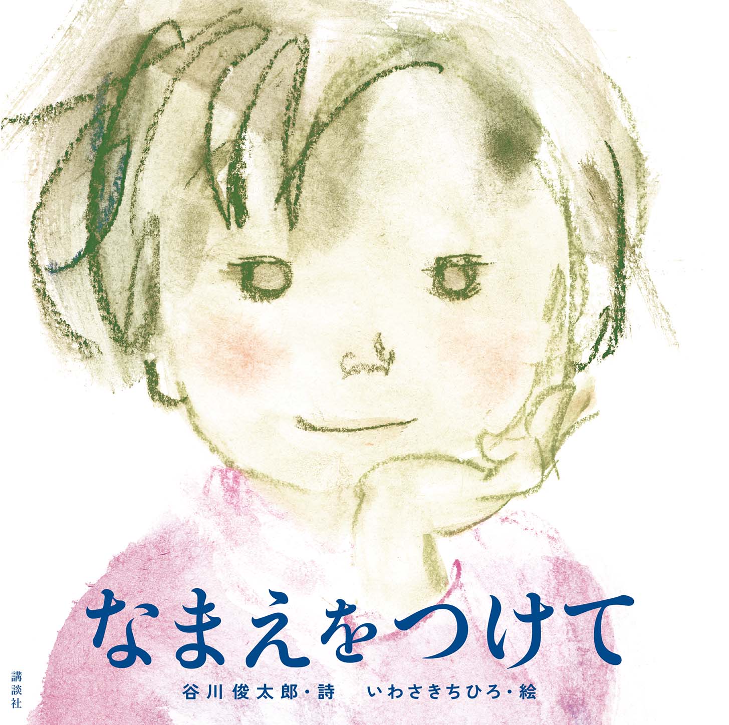 いわさきちひろ生誕100年 奇跡のコラボ 谷川俊太郎の新作書き下ろしの詩が一冊の絵本に 株式会社講談社のプレスリリース