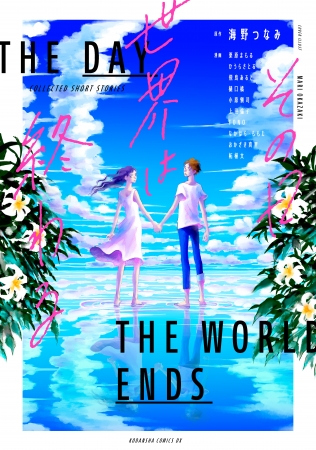 『その日世界は終わる』表紙
