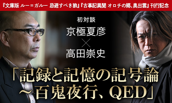 京極夏彦 高田崇史 東京ミッドタウン日比谷にて 初対談 サイン会決定 記録と記憶の記号論 百鬼夜行 ｑｅｄ 株式会社講談社のプレスリリース