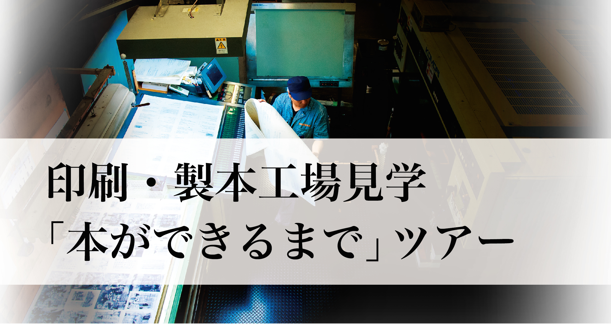 講談社 豊国印刷 初開催 大人の工場見学 本ができるまでツアー 株式会社講談社のプレスリリース