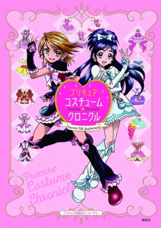 プリキュア55人のコスチュームのヒミツを 総力取材 誰よりもプリキュアを愛するあなたには一生の宝物 プリキュア15周年アニバーサリー プリキュア コスチュームクロニクル 10月30日発売 株式会社講談社のプレスリリース