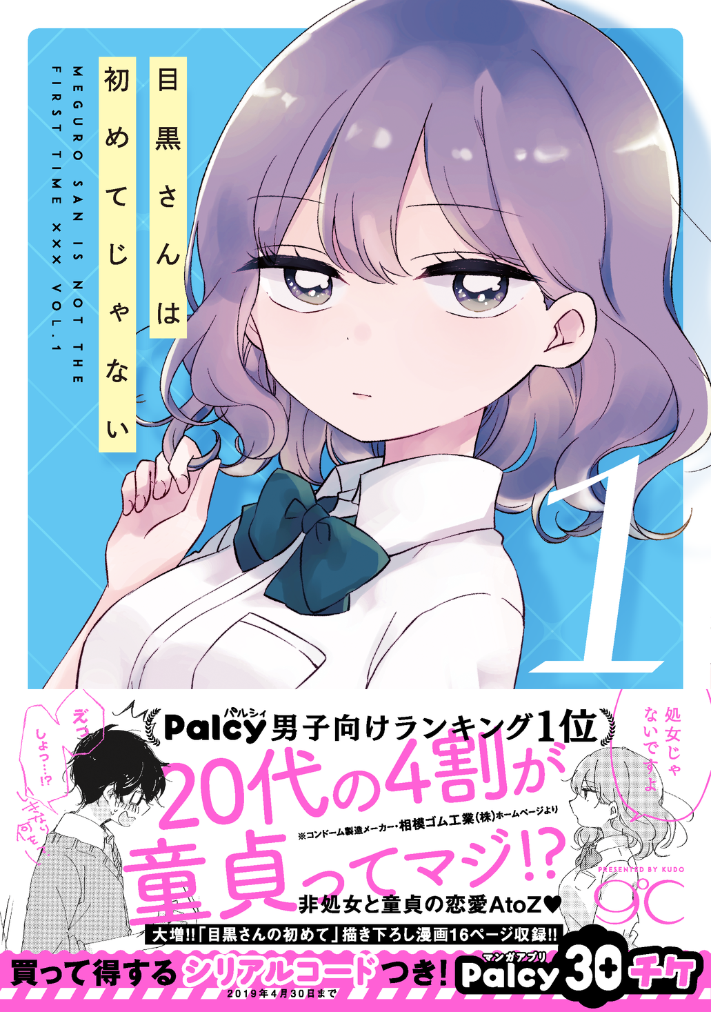 「私、処女じゃないですよ」から始まる“非処女と童貞の純愛atoz”！漫画アプリ・palcy男性向けランキング1位作品の圧倒的話題作『目黒さんは