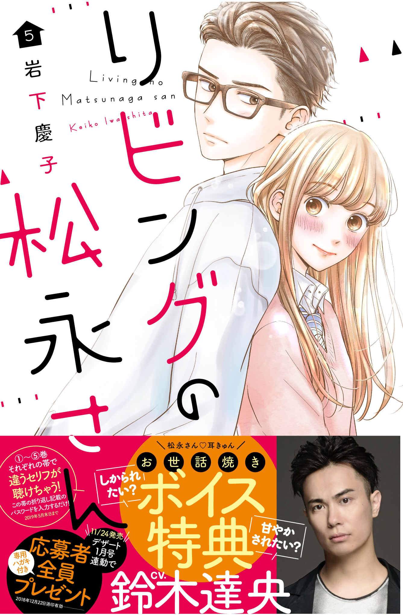 リビングの松永さん 大人気声優 鈴木達央さん 夢のコラボがついに実現です 株式会社講談社のプレスリリース