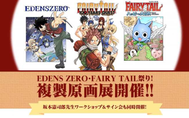 FAIRY TAIL 真島ヒロ 直筆サイン入り 原画展 EDENS ZERO ...