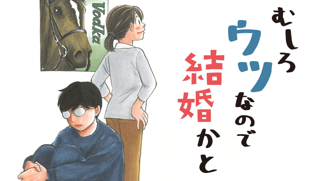 ウツに効くのは競馬と 入籍 むしろウツなので結婚かと 菊池直恵 城伊景季 コミックdays で新連載スタート 株式会社講談社のプレスリリース