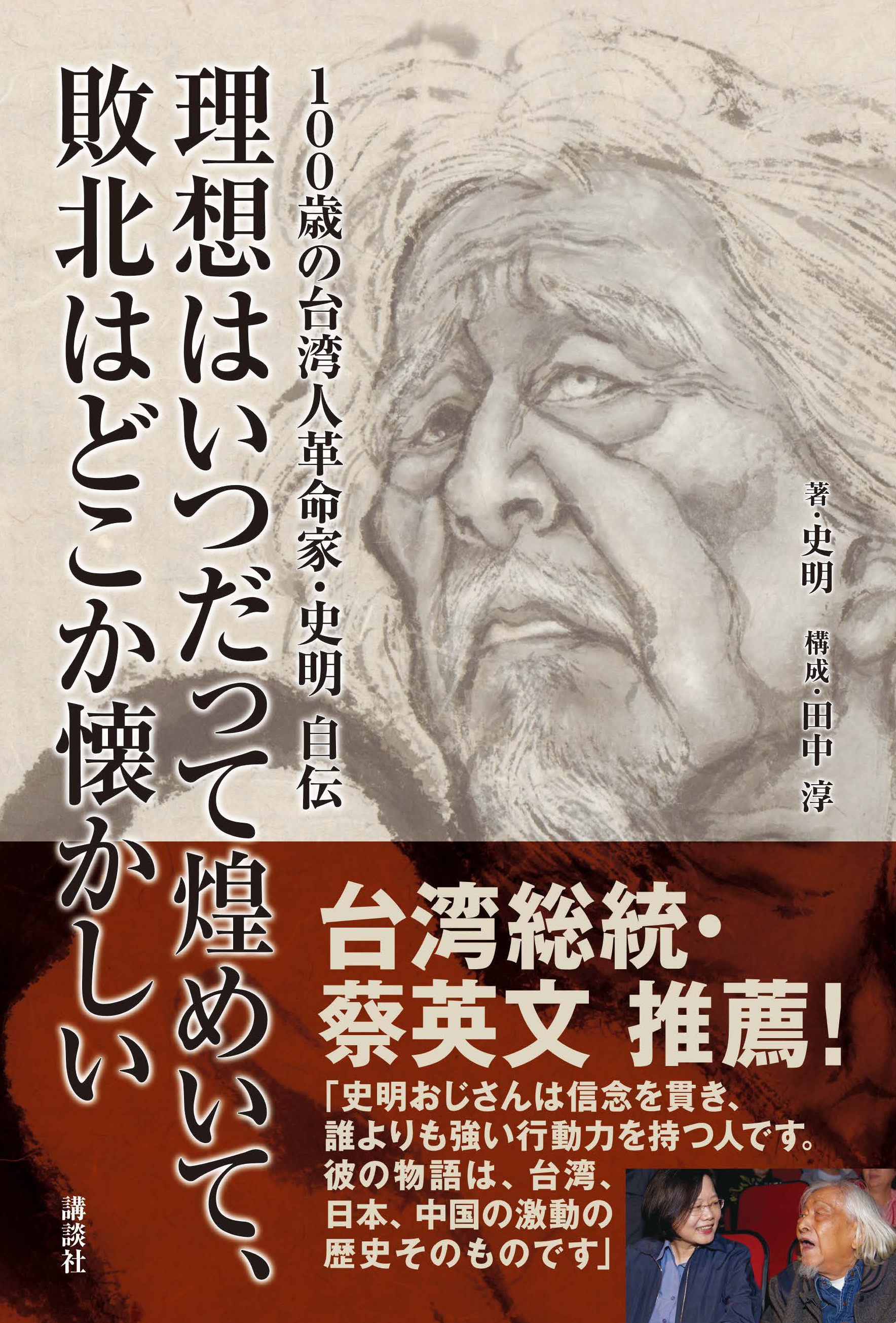 この男 全身革命家 100歳の台湾人革命家 史明 自伝 理想はいつだって煌めいて 敗北はどこか懐かしい が12月17日に発売 株式会社講談社のプレスリリース