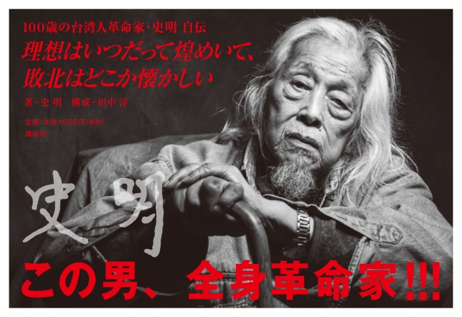 この男、全身革命家!!!　『100歳の台湾人革命家・史明 自伝　理想はいつだって煌めいて、敗北はどこか懐かしい』が12月17日に発売！