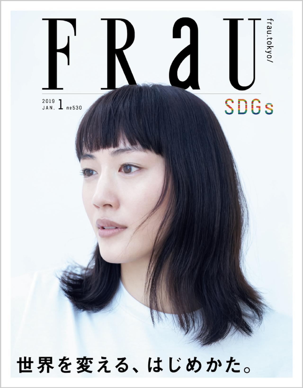 FRaU』、女性誌初のチャレンジ！ 1冊丸ごと「SDGs」特集『世界を変える