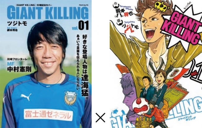 Giant Killing 50巻刊行記念 Giant Killing 50巻刊行記念特装カバー Jリーグ50選手 スペシャルコラボ 株式会社講談社のプレスリリース