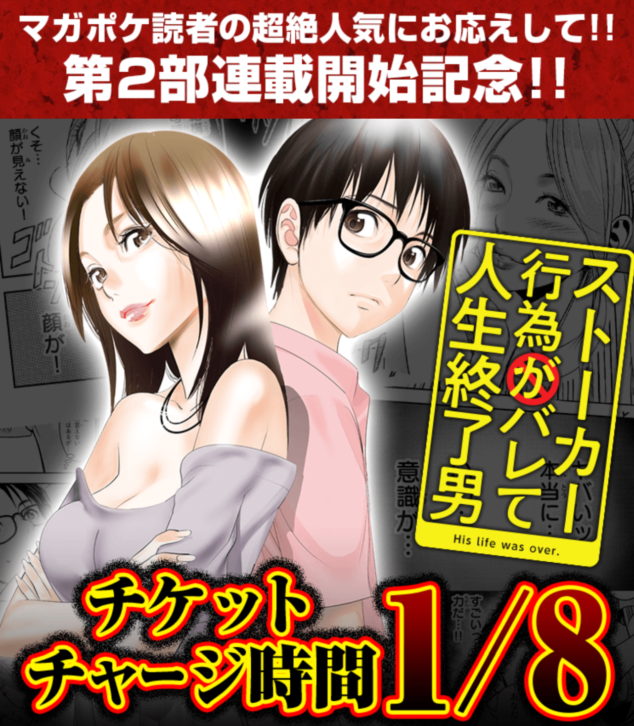 マガポケ 限定 超人気に応えて ストーカー行為がバレて人生終了男 本日1月1日より第2部連載開始 キャンペーンも開催 株式会社講談社のプレスリリース