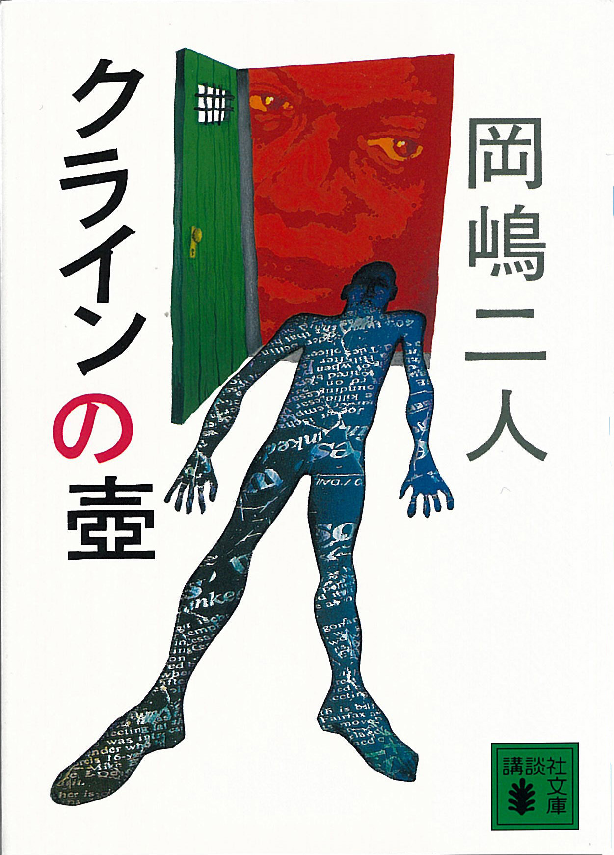 岡嶋 二人 文庫本2冊セット