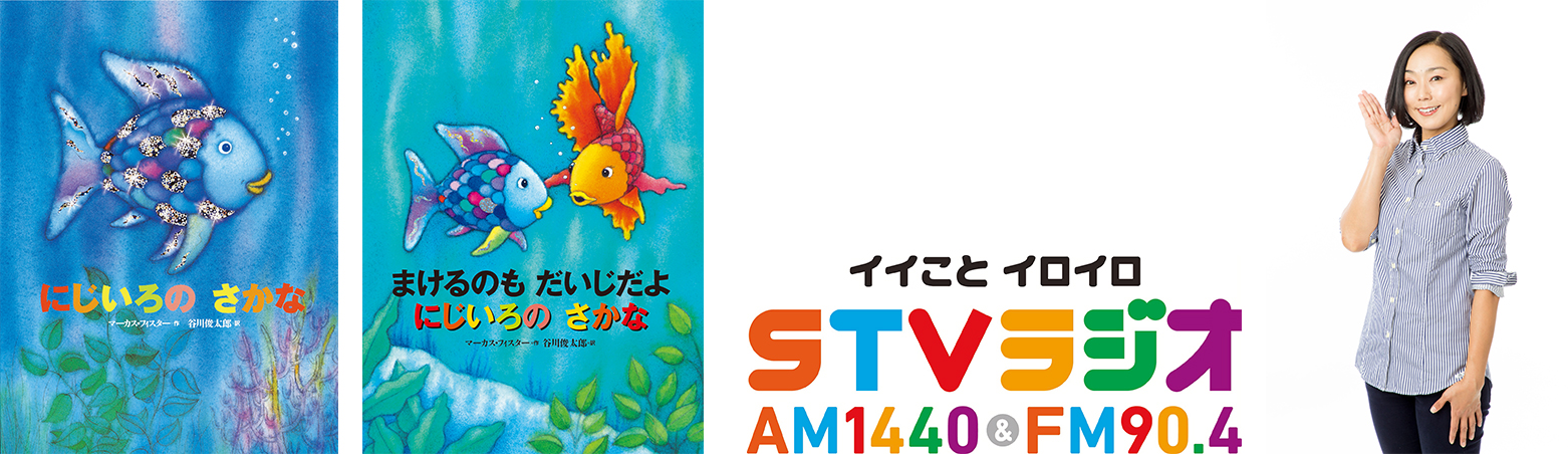 世界57ヵ国3000万人に愛される絵本 にじいろのさかな 谷川俊太郎さん訳の日本語版をラジオで 全編朗読 オーディオブック配信 株式会社講談社のプレスリリース