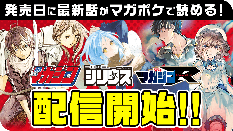 発売日に ノラガミ 転スラ 虚構推理 最新話がマガポケで読める 株式会社講談社のプレスリリース