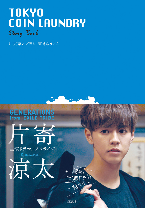 絶好調 Generationsの片寄涼太主演 Yahoo Japanで大人気配信中のオリジナルドラマ Tokyo Coin Laundry のノベライズが 口絵のカラー写真満載で２月１日発売 株式会社講談社のプレスリリース