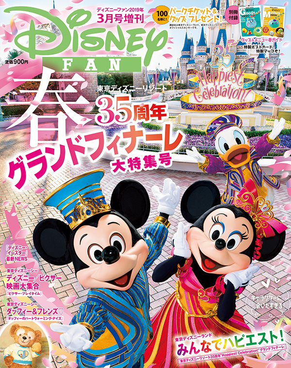 ディズニーファン3月号増刊は、東京ディズニーリゾート®ペアチケット5