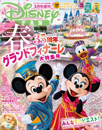 ディズニーファン3月号増刊は 東京ディズニーリゾート ペアチケット5