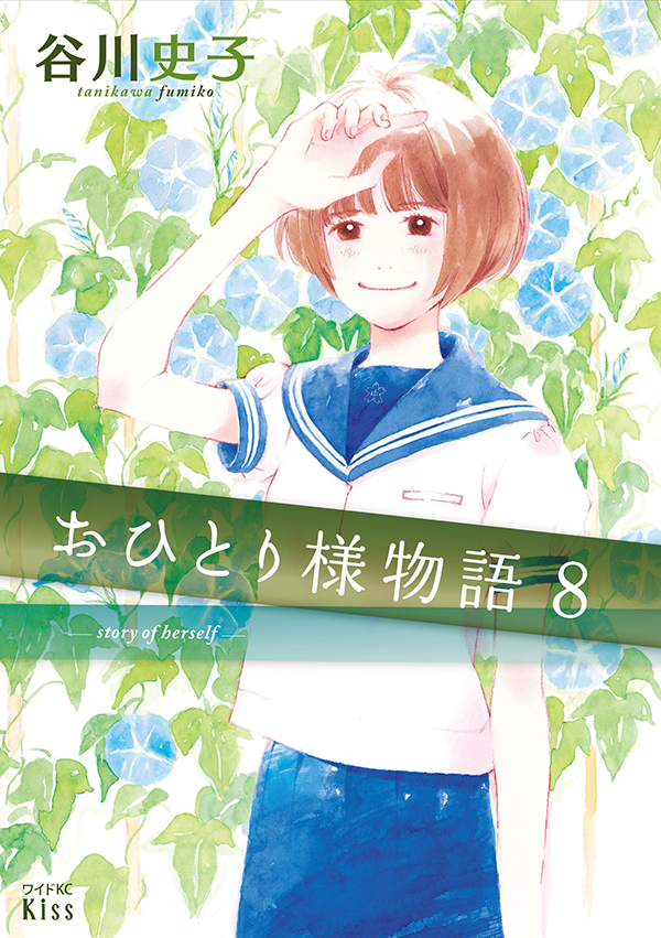 すべての おひとり様 に捧ぐオムニバスストーリー 谷川史子 おひとり様物語 ８巻本日発売 株式会社講談社のプレスリリース