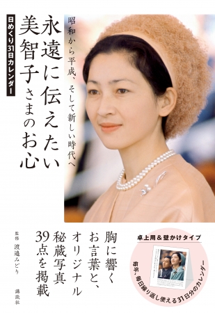 美智子さまの笑顔とお言葉がいつまでもあなたのそばに 永遠に伝えたい美智子さまのお心 日めくり31日カレンダー 19年3月7日発売 株式会社講談社のプレスリリース