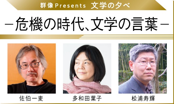 全米図書賞受賞作 献灯使 の多和田葉子登壇 平成最後の年に 群像 が贈る文芸イベント 文学の夕べ 危機の時代 文学の言葉 株式会社講談社のプレスリリース