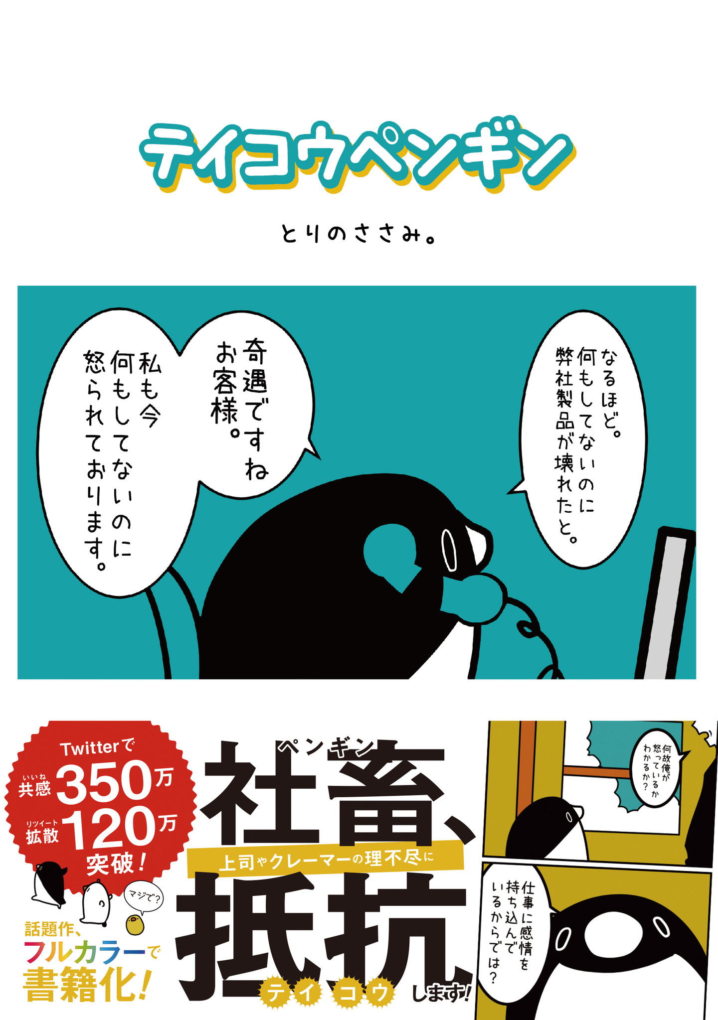 バズりまくりでtwitterで350万いいね 1万リツイート超え 会社の理不尽に抗う社畜ペンギン ついにフルカラー書籍化 株式会社講談社のプレスリリース