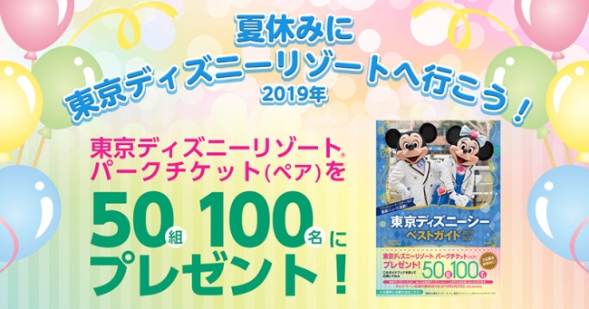 東京ディズニーリゾート パークチケットが50組100名に当たる 講談社