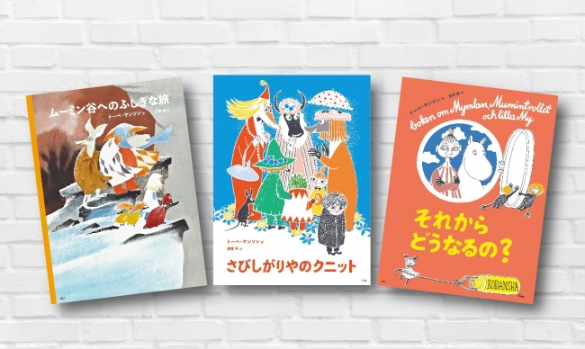 トーベ・ヤンソンが作った貴重なオリジナルの絵本はこの3冊だけ。多色印刷など原書を忠実に再現した新装改訂版。