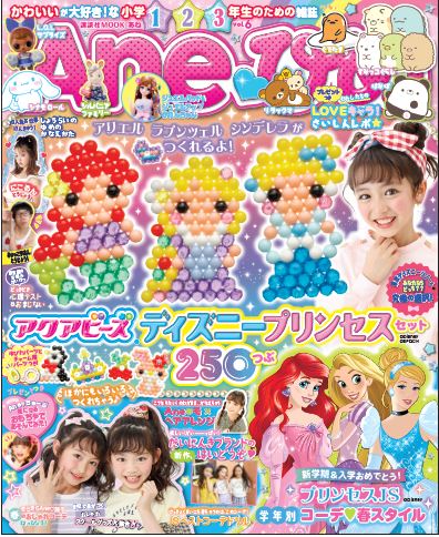 付録は アクアビーズ ディズニープリンセスセット 女子小学生のバイブル雑誌 Aneひめvol 6 は3月30日発売 株式会社講談社のプレスリリース