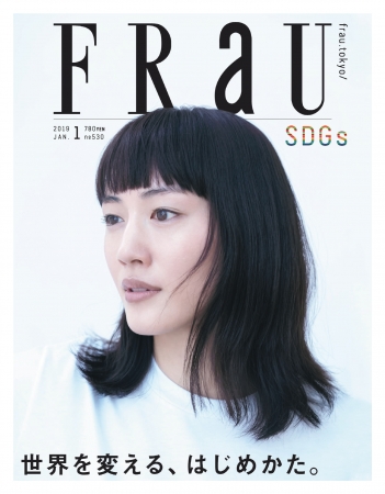 FRaUのSDGｓ号（2018年12月20日刊行）