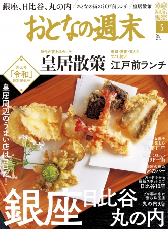 おとなの週末2019年5月号