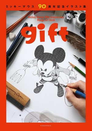 続報 ミッキーマウス90周年記念イラスト集 Gift 33名追加で全118人に 参加漫画家発表 株式会社講談社のプレスリリース