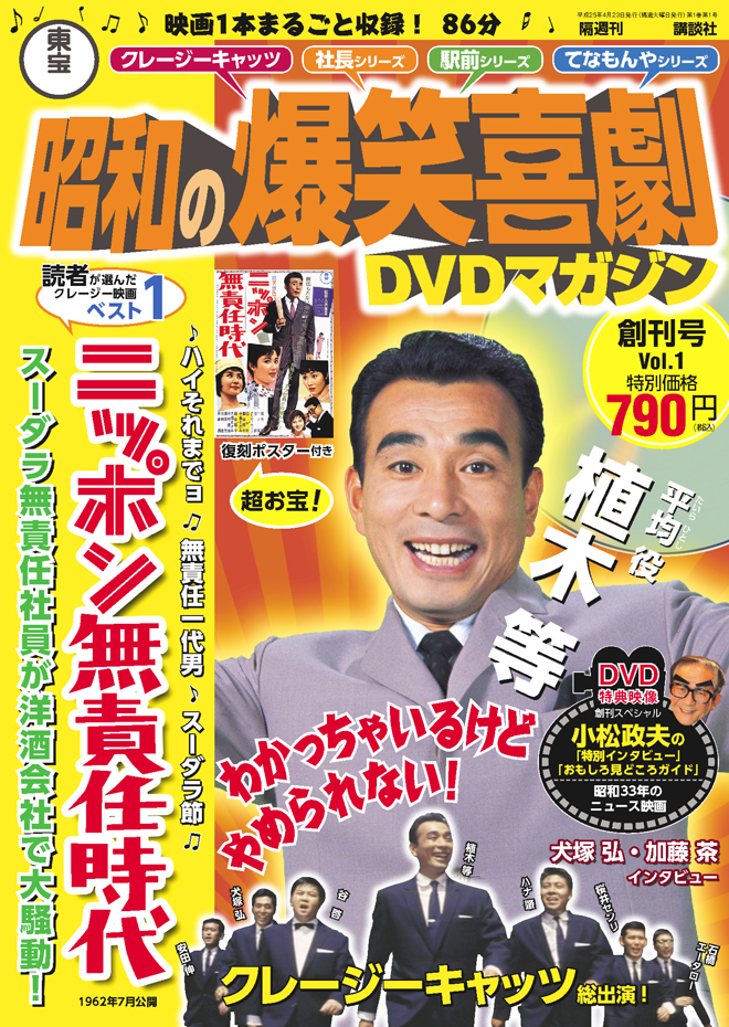 昭和の爆笑喜劇DVDマガジン vol. 14 植木等 クレージーの怪盗ジバコ-