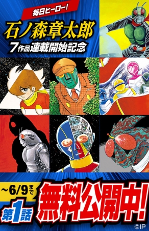 毎日ヒーロー！石ノ森章太郎7作品をコミックDAYSで連続連載開始！第1弾は『サイボーグ００９』(石ノ森章太郎) | 株式会社講談社のプレスリリース