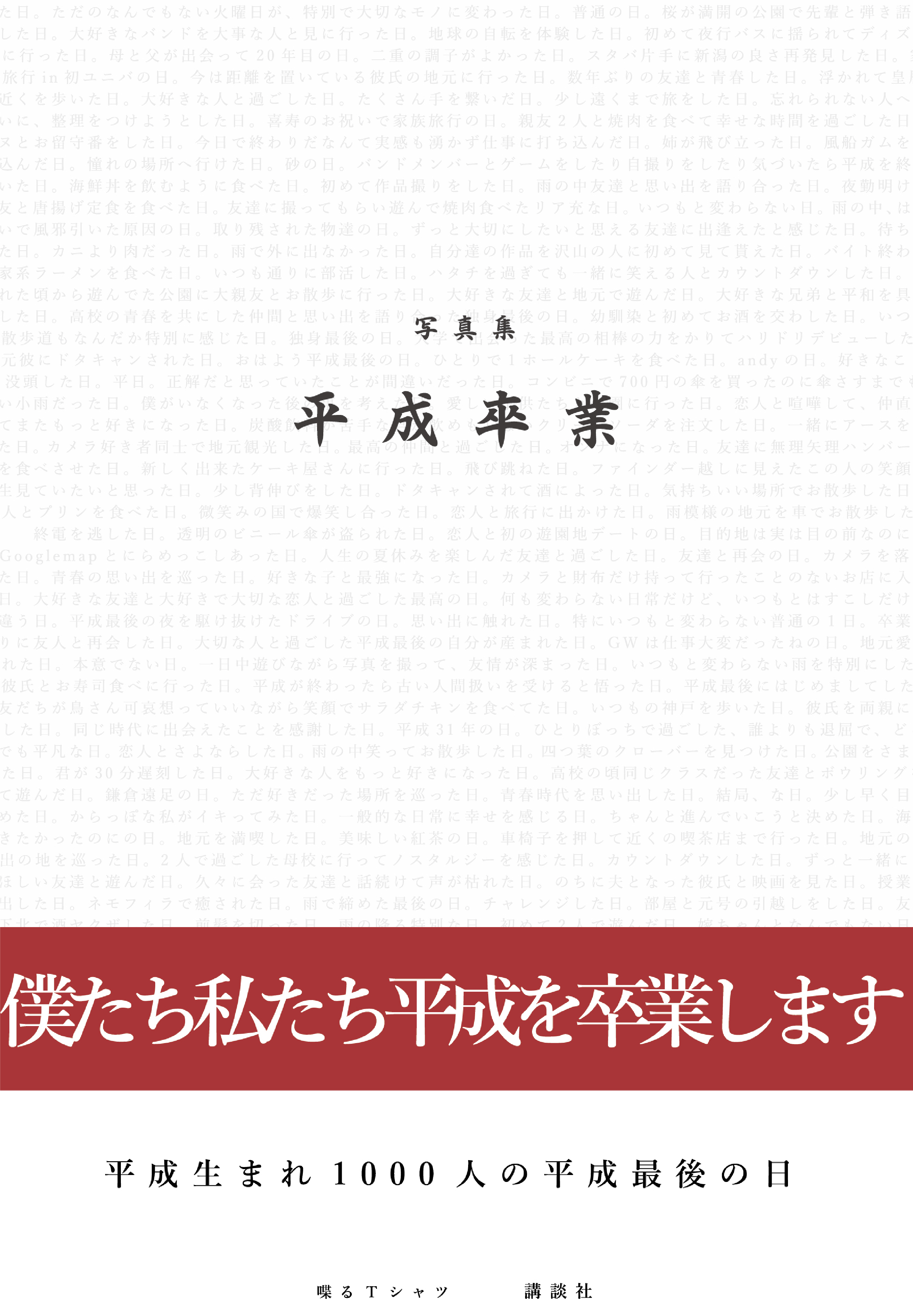 平成生まれの１０００人が撮影した写真集 平成卒業 が７月１８日に発売 株式会社講談社のプレスリリース