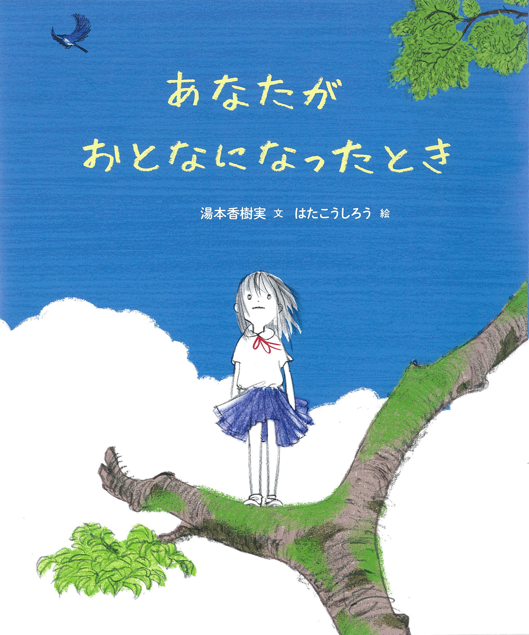 講談社初 おとなのための絵本の時間 イベントを 文喫 で開催 記念すべき第１回目は7月18日 木 湯本香樹実とはたこうしろうの対談に決定 日本の絵本 界を牽引する大物作家続々登場 株式会社講談社のプレスリリース