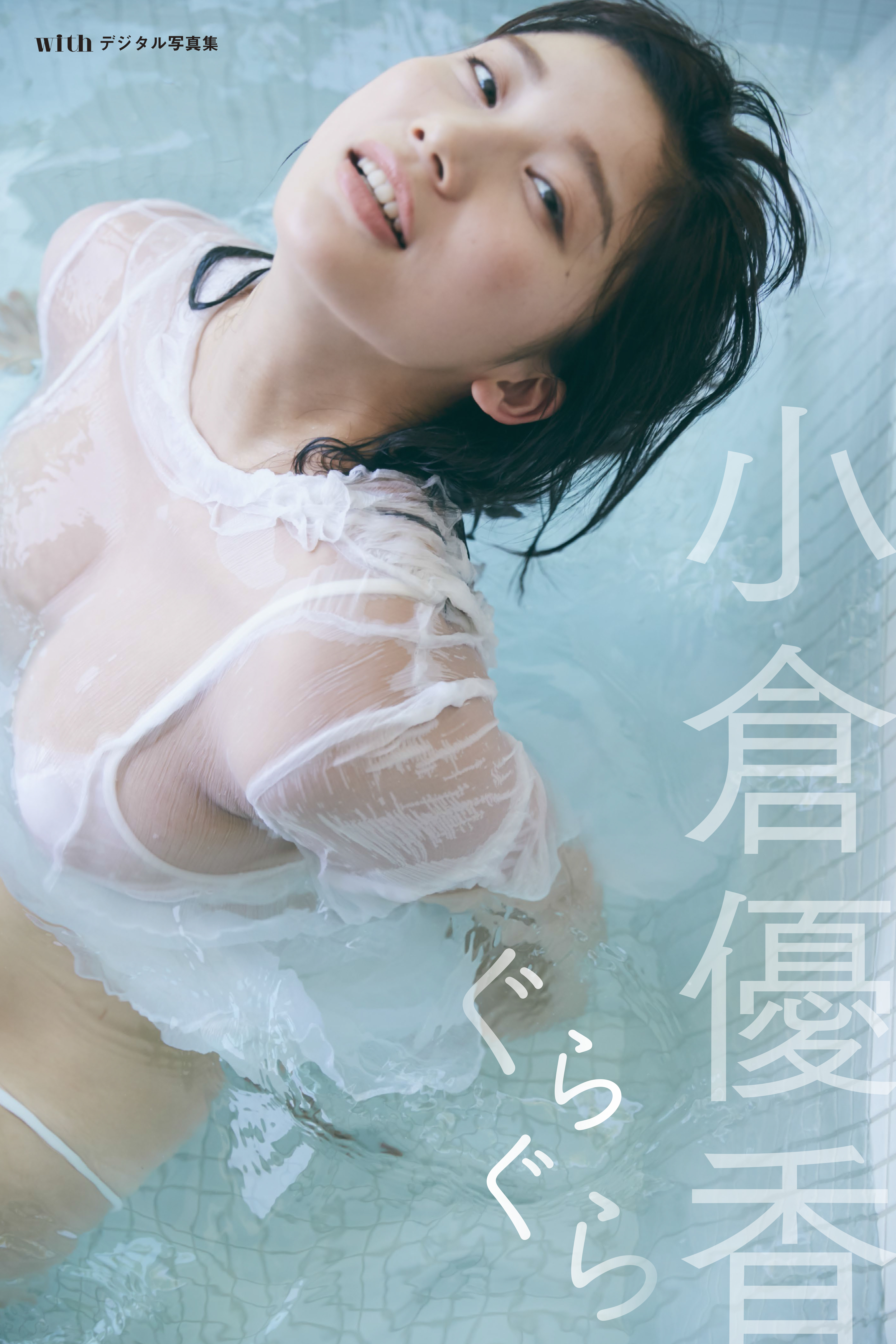 服を着ているのに水着よりもセクシー グラビア界no 1に君臨する小倉優香 女性誌プロデュースのデジタル写真集を発売 株式会社講談社のプレスリリース