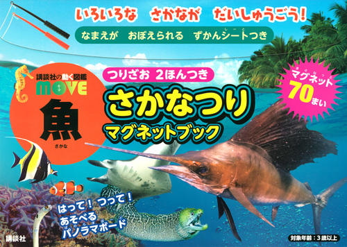 おうちでもお外でも魚つり つりざお付きのマグネットブックで この夏は 家族と 友達と 盛り上がろう 株式会社講談社のプレスリリース