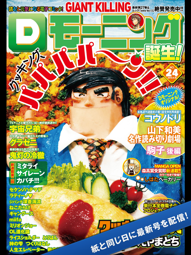 史上初 週刊コミック誌定期購読サービス Dモーニング を 毎週更新 月額500円で配信開始 株式会社講談社のプレスリリース