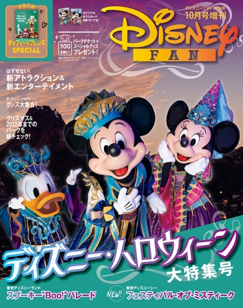 ディズニーファン10月号増刊は 東京ディズニーリゾート ディズニー