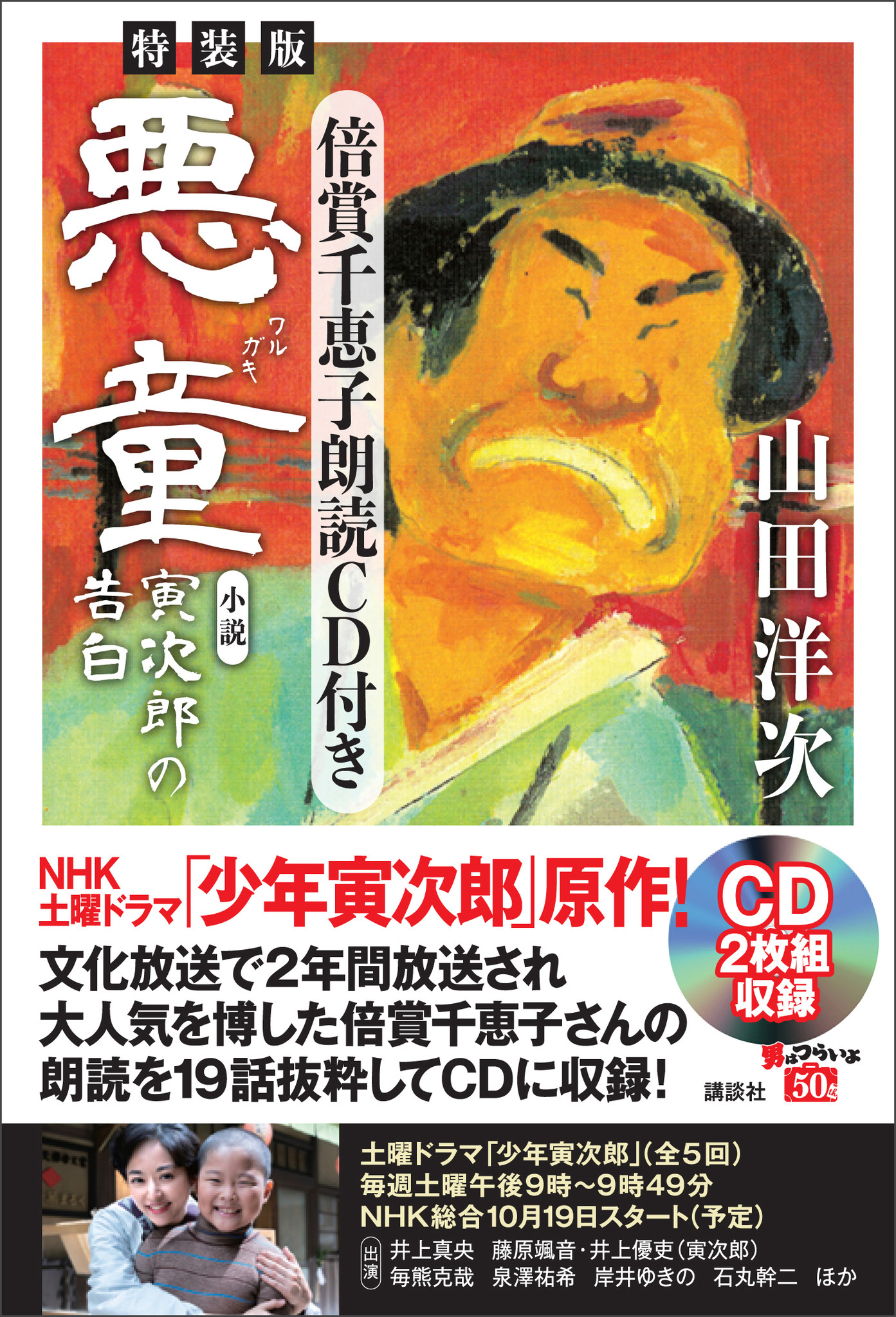 DVD】NHKドラマ 少年寅次郎 2枚組 井上真央/藤原颯音 - 日本映画