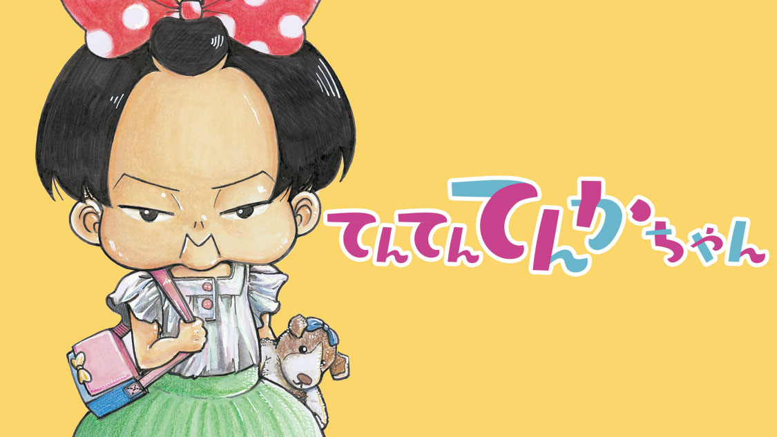 親バカ のすすめ てんてんてんかちゃん 大澄剛 が コミックdaysで9月21日より連載開始 株式会社講談社のプレスリリース 親バカ のすすめ てんてんてんかちゃん 大澄剛 が コミックdaysで9月21日より連載開始 株式会社講談社のプレスリリース