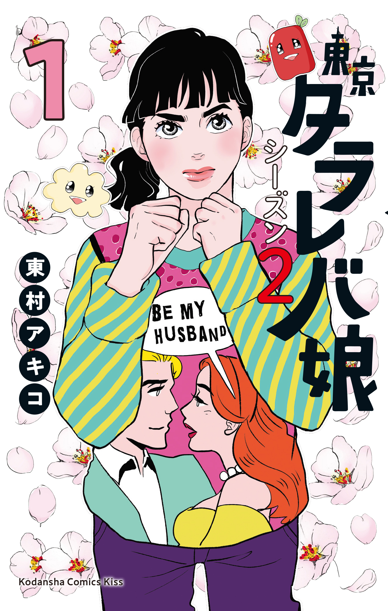 令和の時代を生きる新ヒロイン タラレバ娘 大人気作品の新シリーズ 東京タラレバ娘 シーズン２ 10月11日 金 発売 株式会社講談社のプレスリリース