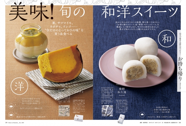 おとなの週末2019年12月号「美味！ 旬の和洋スイーツ」