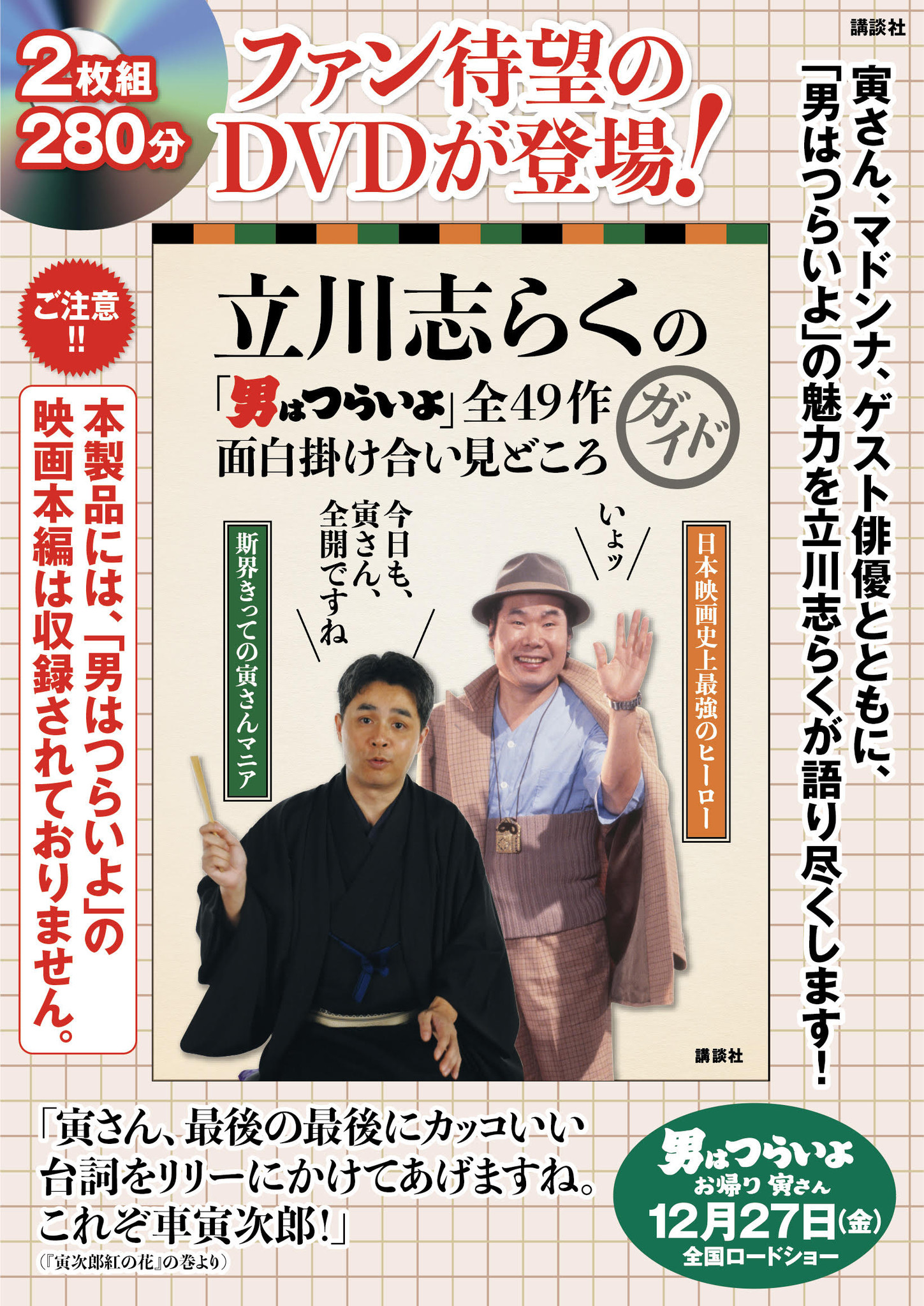 祝！寅さん50周年。“寅さん博士”の異名を持つ落語家・立川志らくが『男