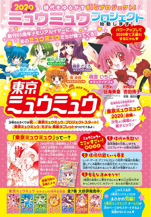 2020年は…『東京ミュウミュウ』プロジェクト始動します！