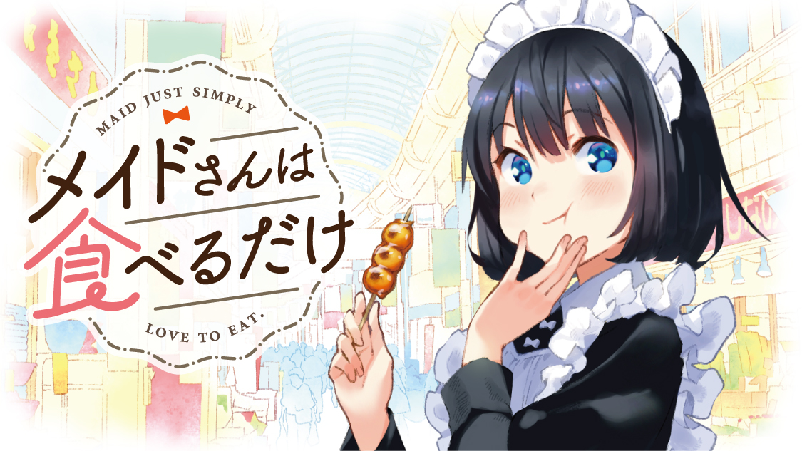 食べるだけを見てるだけ メイドさんは食べるだけ 前屋進 が コミックdaysで12月2日より連載開始 株式会社講談社のプレスリリース