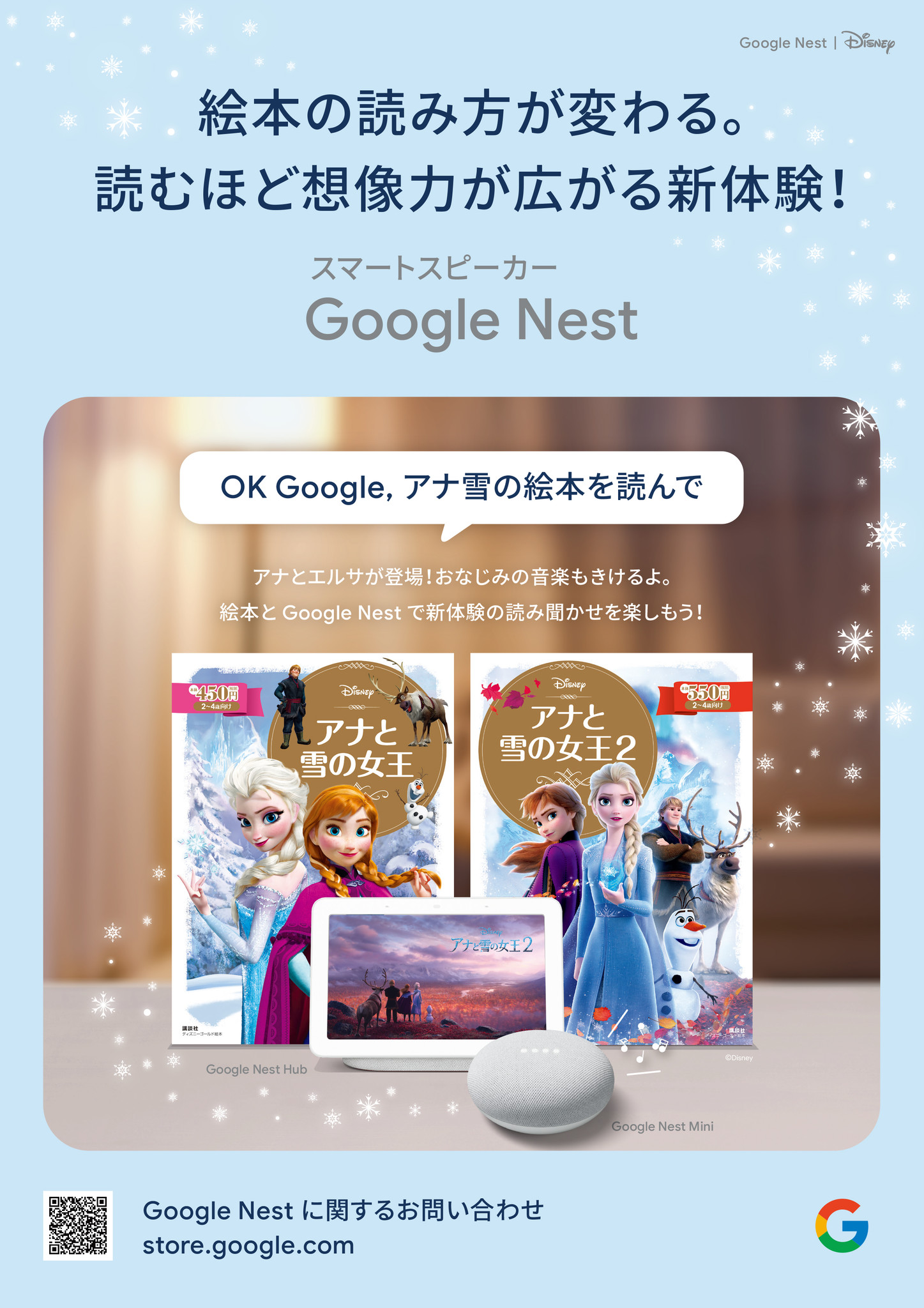 Google Nest 製品などで、講談社ディズニーゴールド絵本『アナと