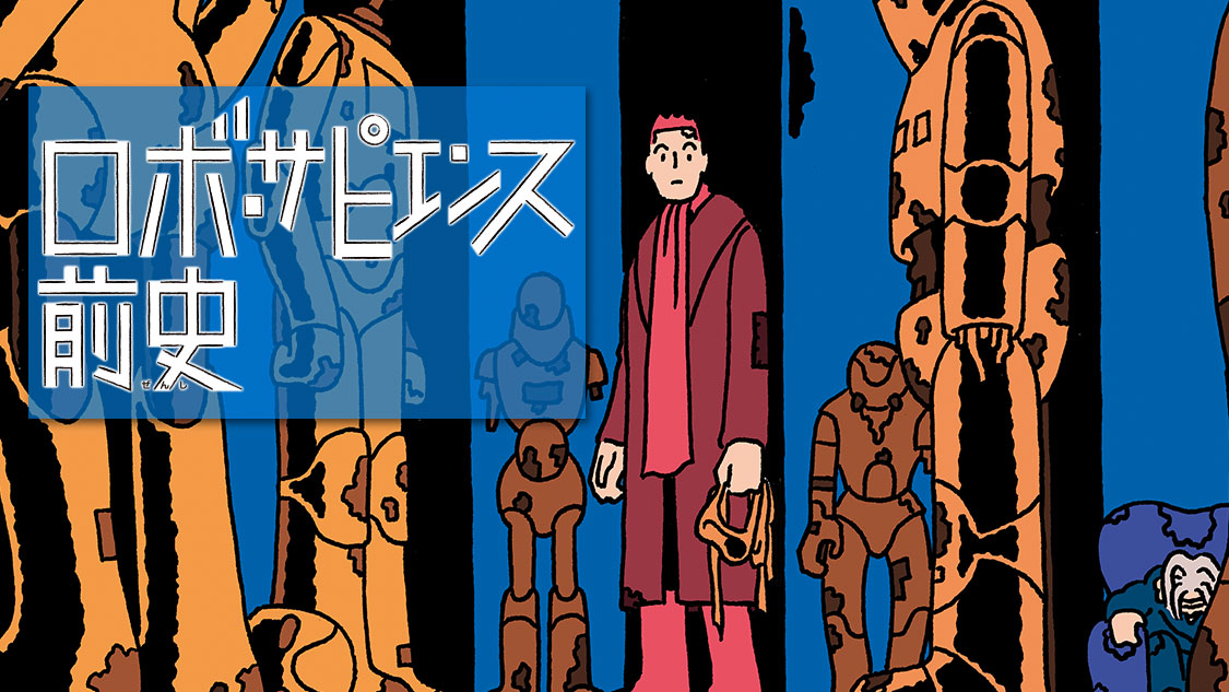 これは、ヒトとAIの未来予想図。宝島社『このマンガがすごい！2020』オトコ編 第2位ランクイン！『ロボ・サピエンス前史』(島田虎之介)が、コミックDAYSで12月11日より追っかけ連載開始！